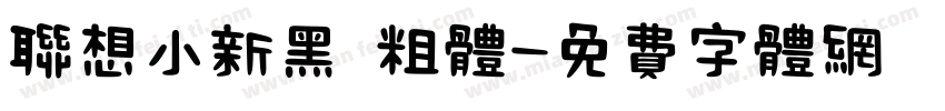 联想小新黑 粗体字体转换